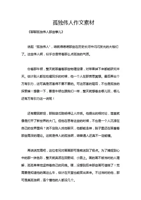 孤独伟人作文素材
