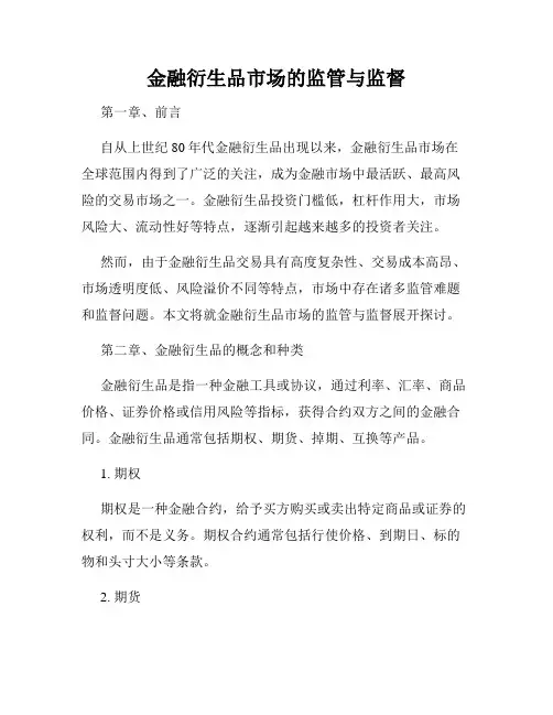 金融衍生品市场的监管与监督
