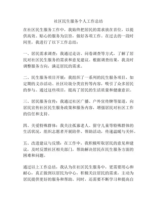 社区民生服务个人工作总结