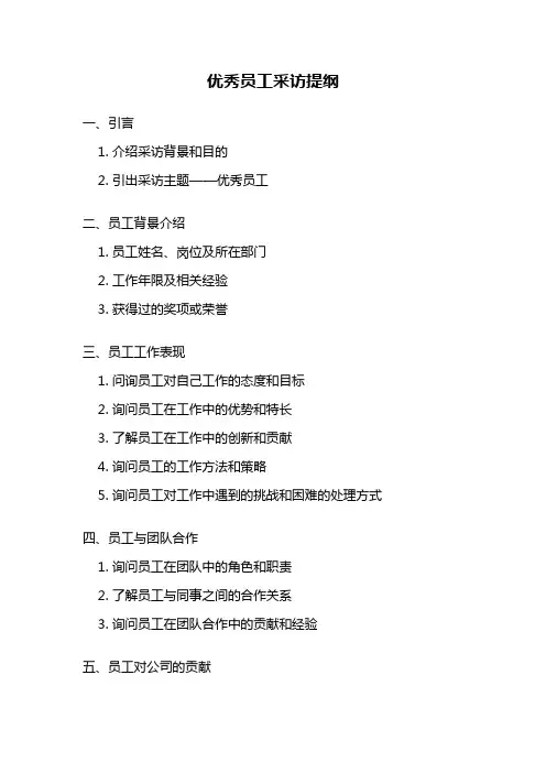 优秀员工采访提纲