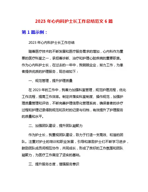 2023年心内科护士长工作总结范文6篇