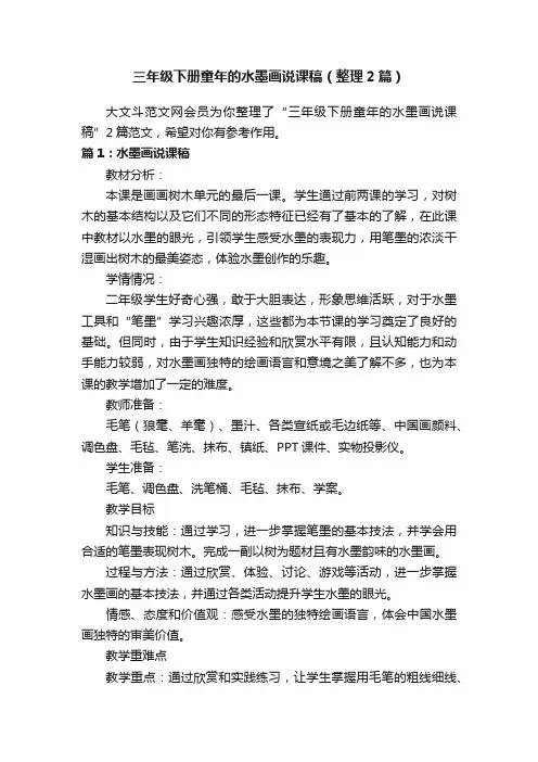 三年级下册童年的水墨画说课稿（整理2篇）