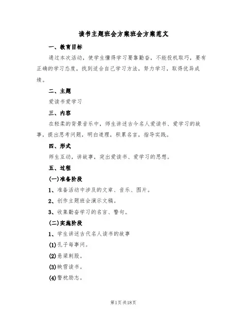 读书主题班会方案班会方案范文（六篇）