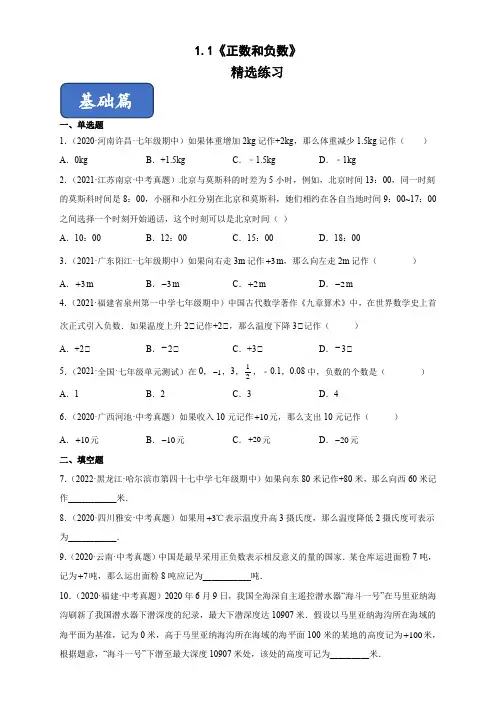 正数和负数(练习)-2022-2023学年七年级数学上册同步精品课堂(人教版)(原卷版)