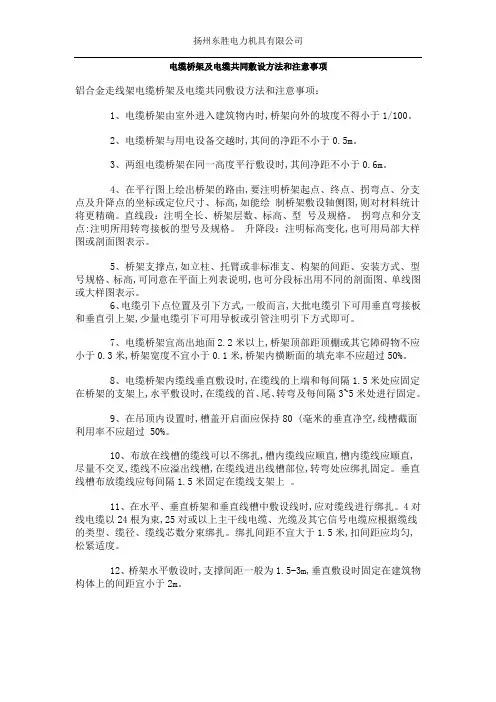 电缆桥架及电缆共同敷设方法和注意事项