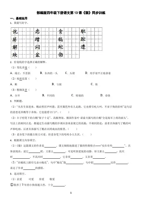 部编版四年级下册语文第13课《猫》同步训练(含答案)