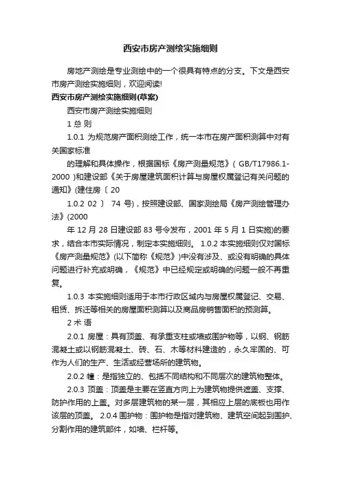 西安市房产测绘实施细则