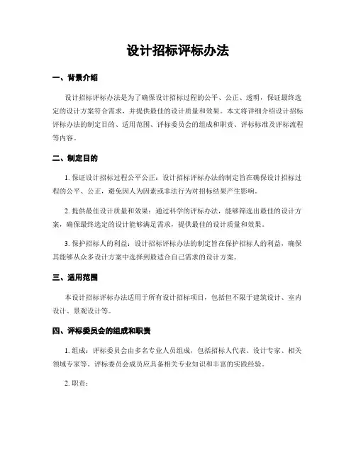 设计招标评标办法