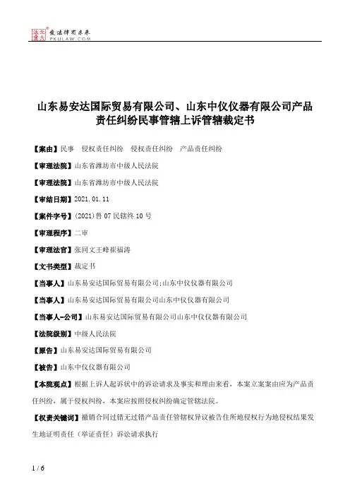 山东易安达国际贸易有限公司、山东中仪仪器有限公司产品责任纠纷民事管辖上诉管辖裁定书