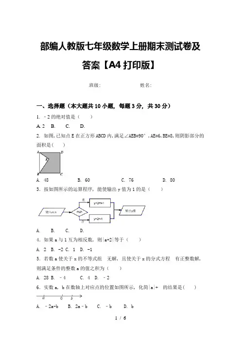 部编人教版七年级数学上册期末测试卷及答案【A4打印版】
