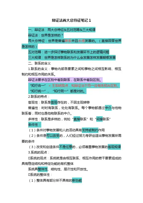 辩证法两大总特征笔记1