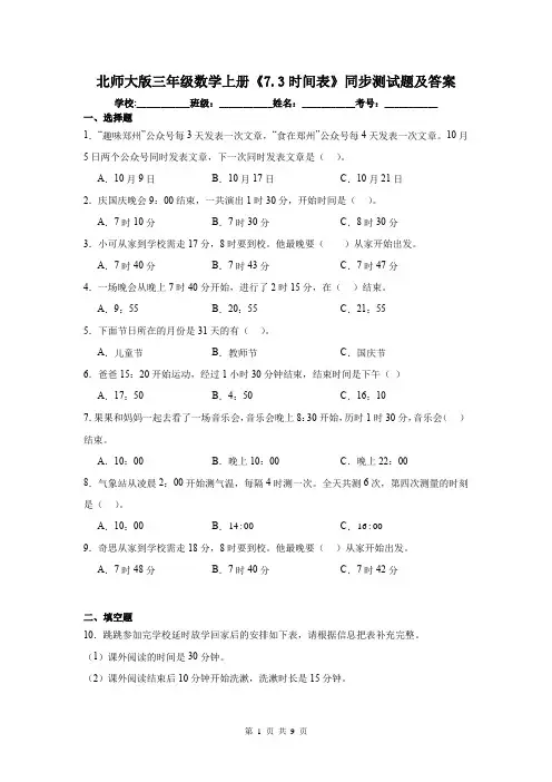 北师大版三年级数学上册《7.3时间表》同步测试题及答案