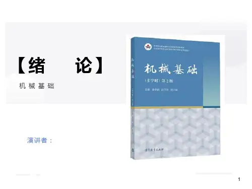 机械机器与机构