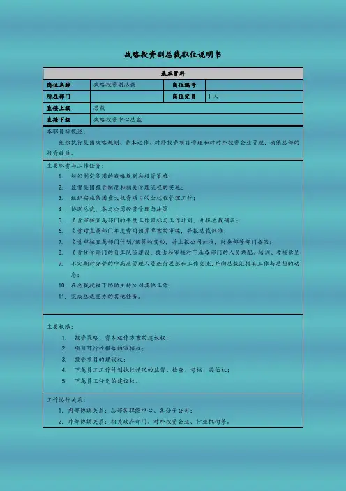 战略投资副总裁职位说明书