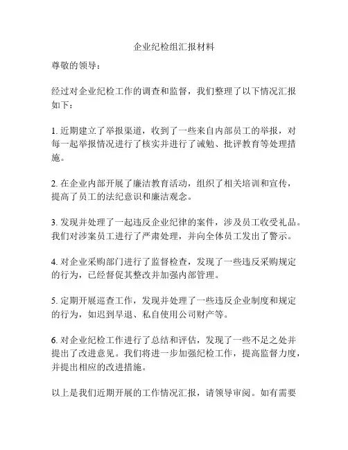 企业纪检组汇报材料
