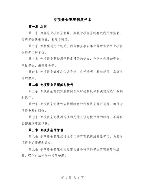 专项资金管理制度样本（三篇）
