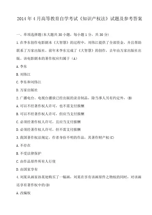 2014年4月高等教育自学考试《知识产权法》试题