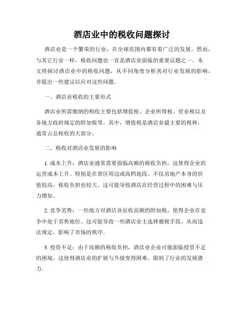 酒店业中的税收问题探讨