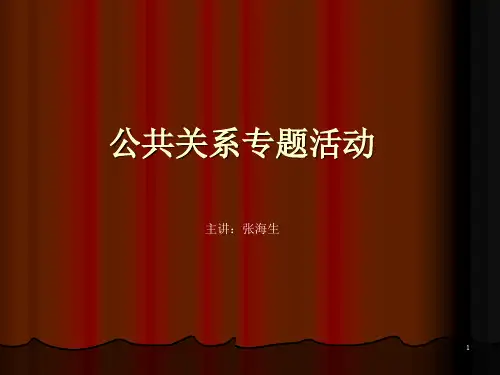 公共关系专题活动完整版