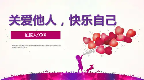 关爱他人快乐自己主题班会PPT教育课件