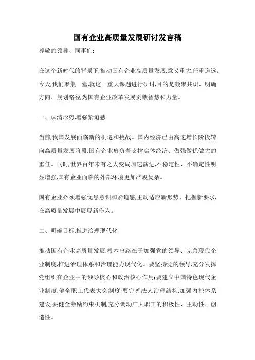 国有企业高质量发展研讨发言稿