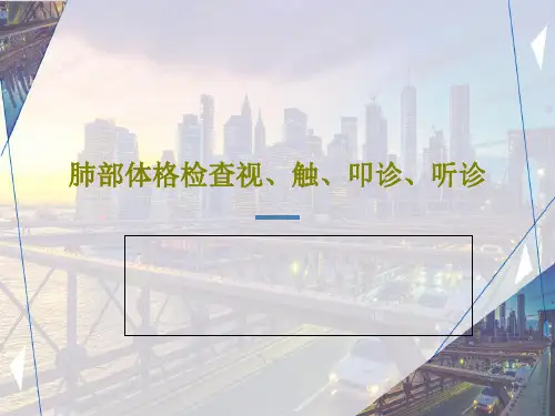 肺部体格检查视、触、叩诊、听诊共85页