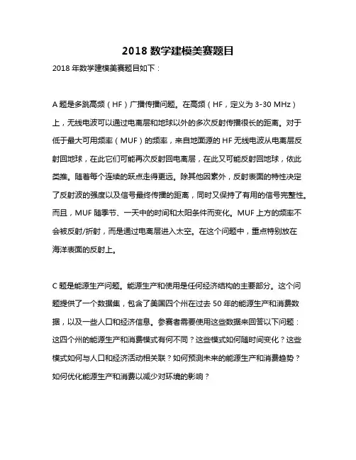 2018数学建模美赛题目