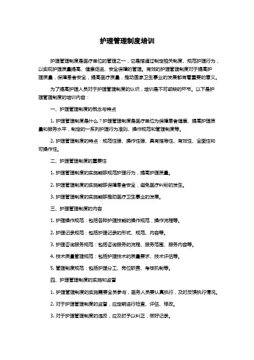 护理管理制度培训