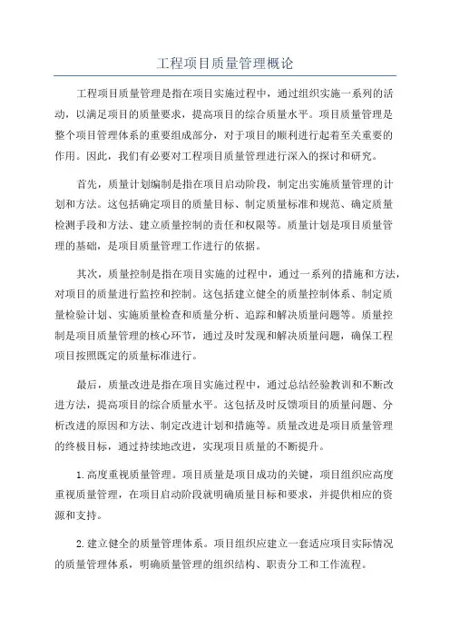 工程项目质量管理概论