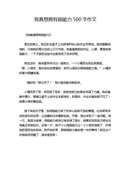 我真想拥有超能力500字作文