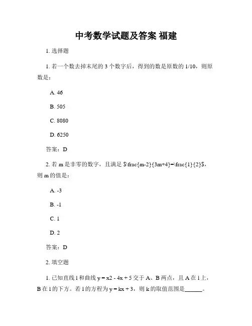 中考数学试题及答案 福建