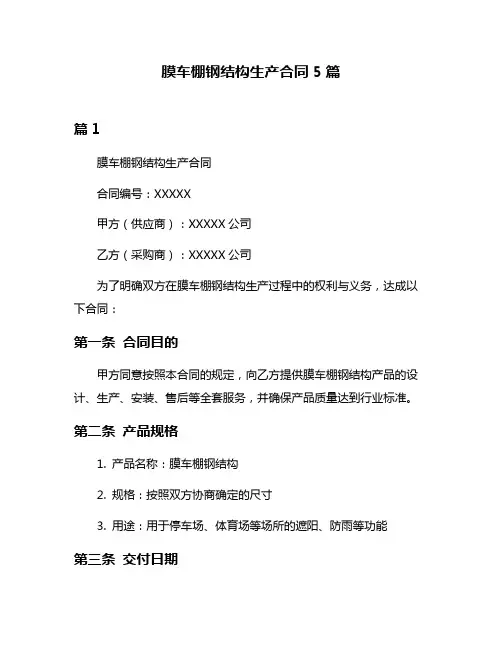 膜车棚钢结构生产合同5篇