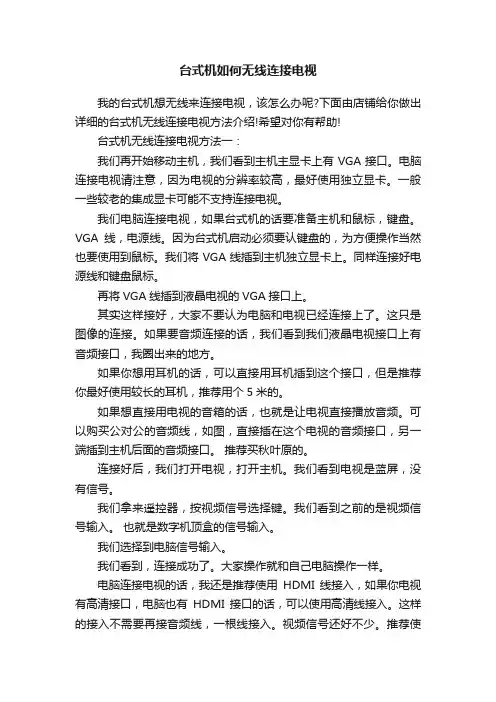 台式机如何无线连接电视