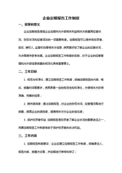 企业定期报告工作制度