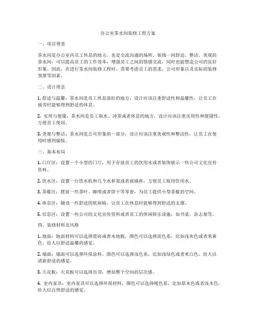 办公室茶水间装修工程方案