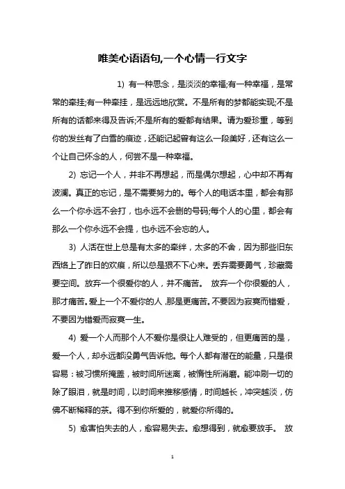 唯美心语语句,一个心情一行文字