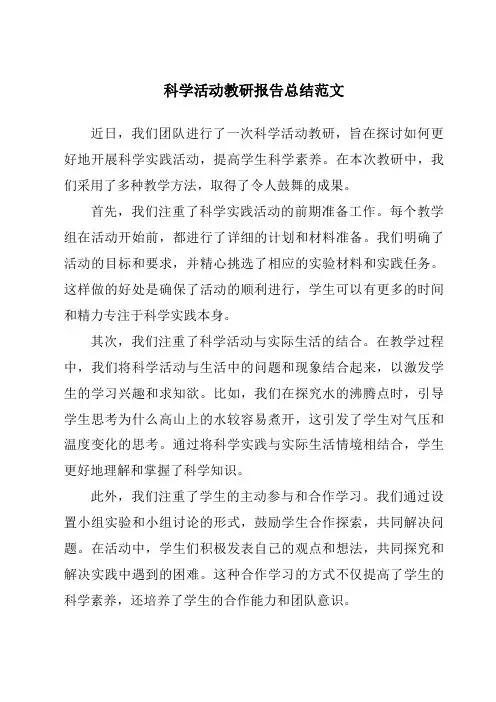 科学活动教研报告总结范文