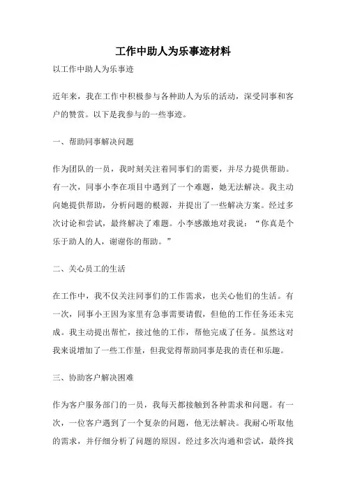 工作中助人为乐事迹材料
