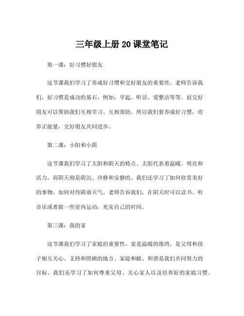 三年级上册20课堂笔记
