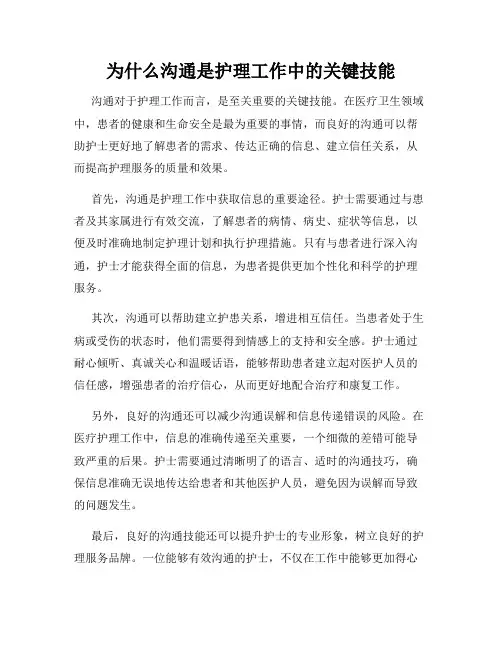 为什么沟通是护理工作中的关键技能