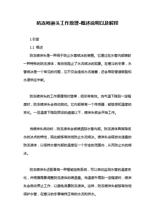 防冻喷淋头工作原理-概述说明以及解释