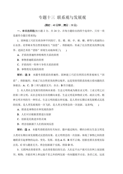 2020届高考政治二轮复习专题测试卷及答案：专题十三 联系观与发展观