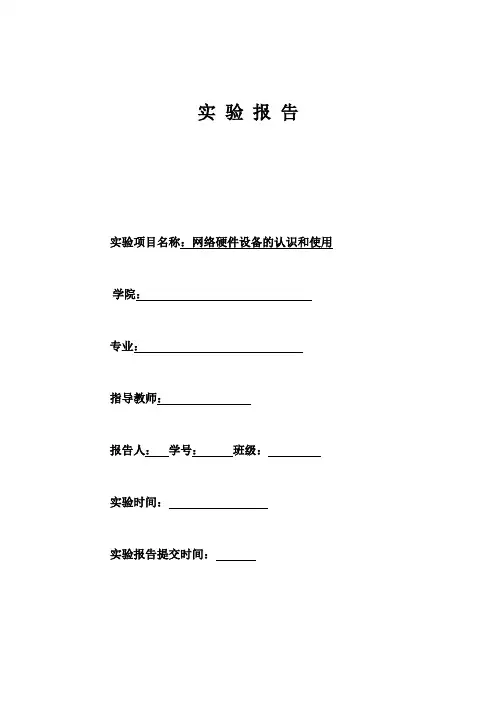网络硬件设备的认识和使用实验报告