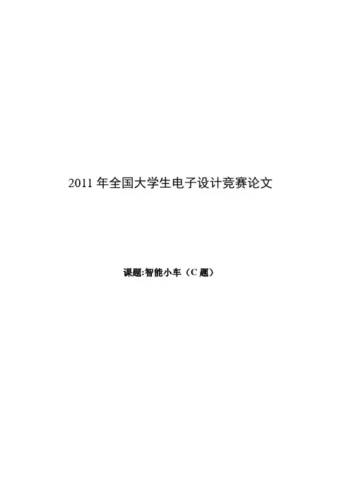 2011电子设计大赛C组一等奖论文(小车)