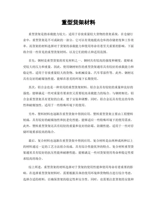 重型货架材料