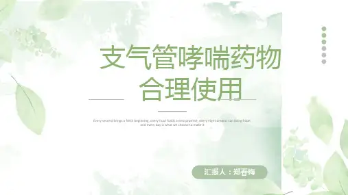 支气管哮喘合理用药