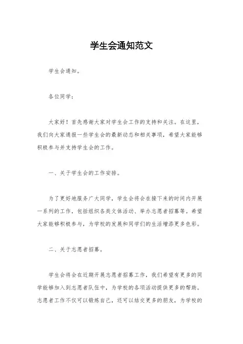 学生会通知范文