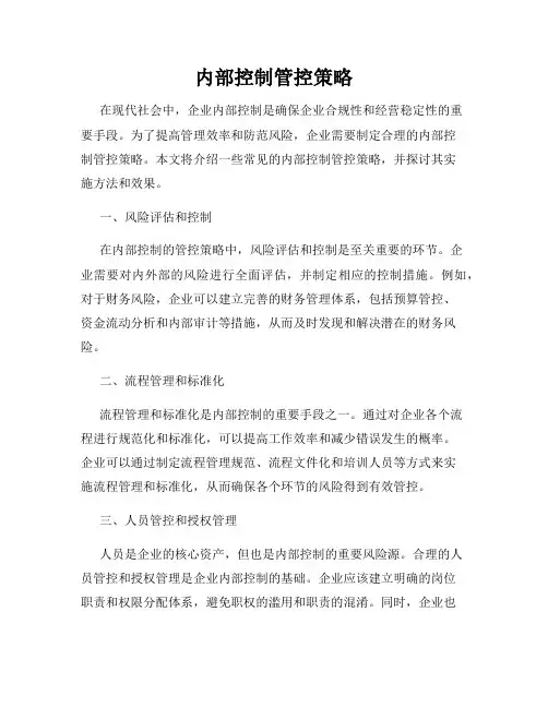 内部控制管控策略