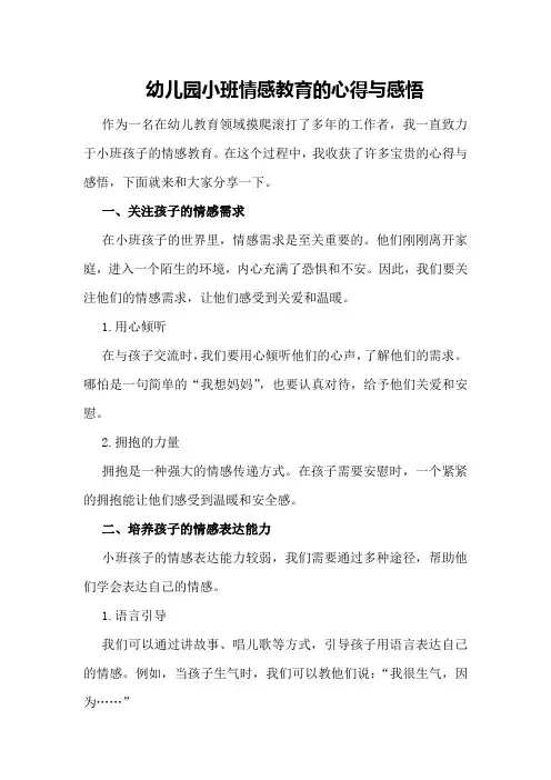 幼儿园小班情感教育的心得与感悟