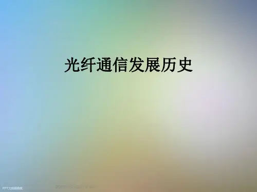 光纤通信发展历史